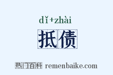抵债是什么意思的图片